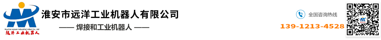 淮安市远洋工业机器人有限公司_淮安市远洋工业机器人有限公司